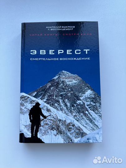 Книга Эверест Смертельное восхождение