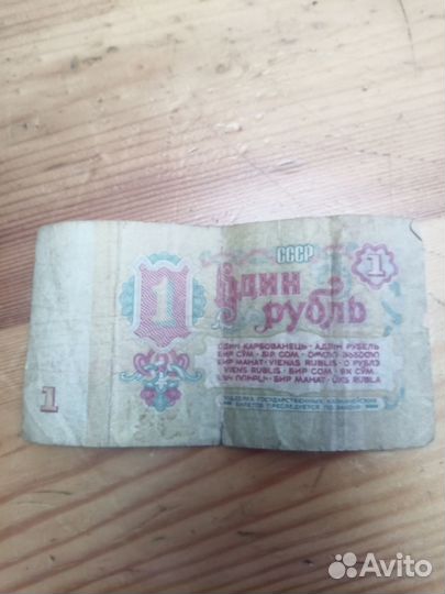 Купюра 1 рубль СССР