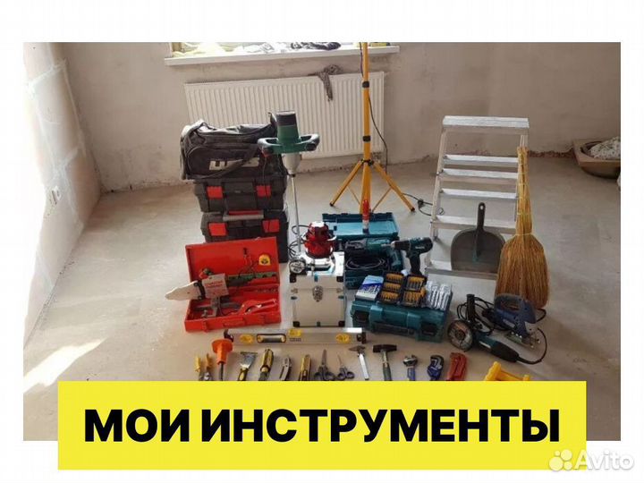 Мастер на час. Муж на час. Работы по дому