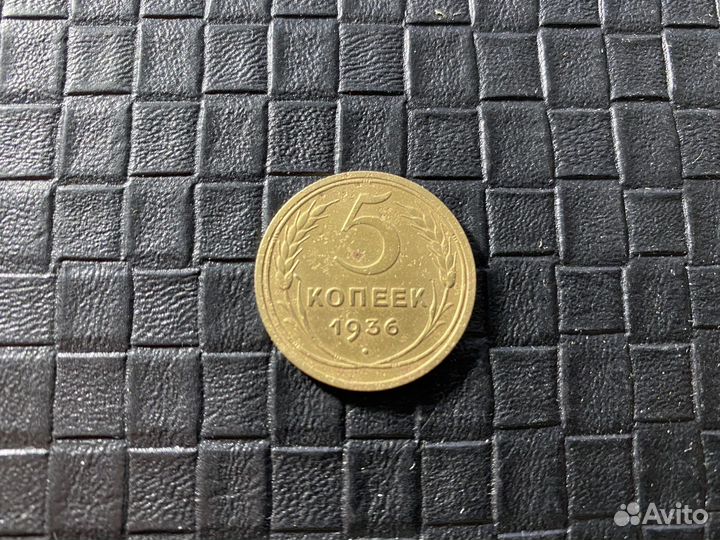 5 копеек 1936 г
