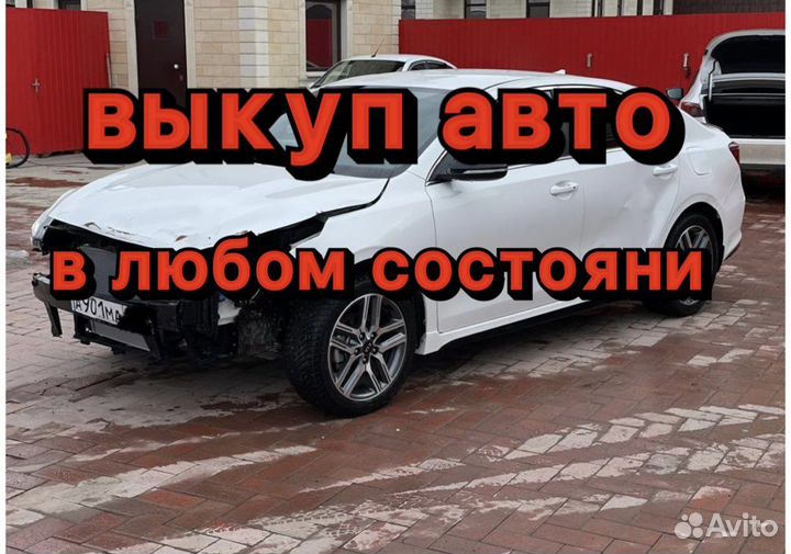Выкуп битых авто