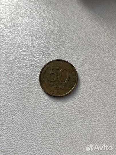 Редкая монета 50 рублей 1993 года