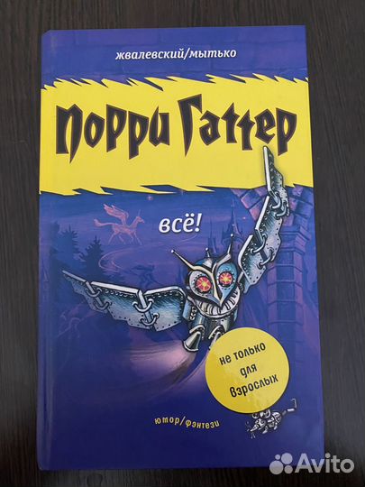 Порри Гаттер. Всё