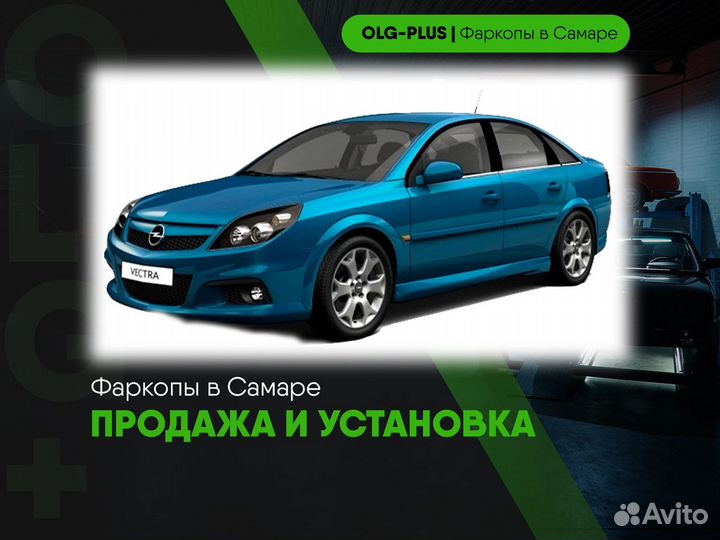 Фаркоп на Opel Vectra C