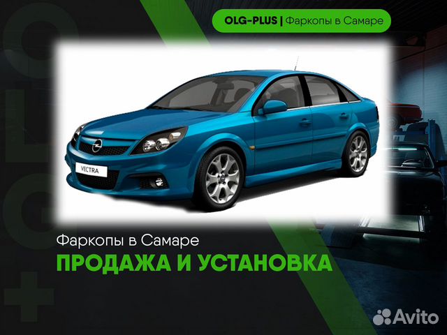 Фаркоп на Opel Vectra C