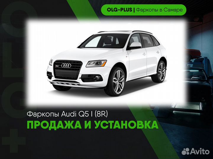 Фаркоп Audi Q5 I (8R)