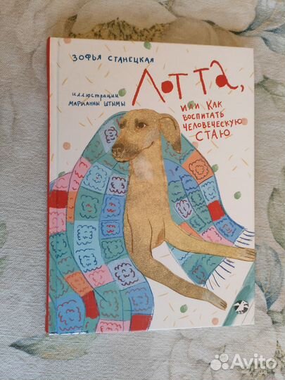 Лотта, как воспитать человеческую стаю. Станецкая