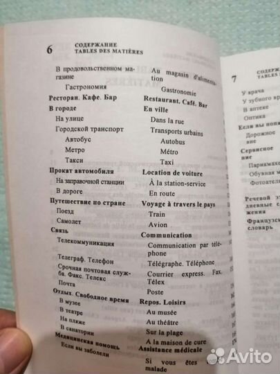 Русско-французский разговорник с транскрипцией
