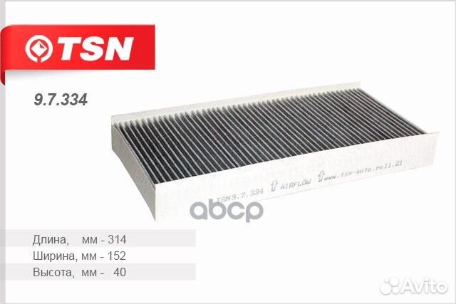 Фильтр салона 9.7.334 TSN