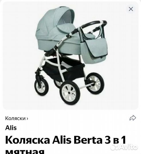 Коляска 3 в 1 Alis Berta