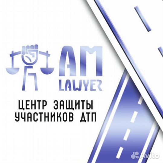 Автоюрист/ юрист по дтп