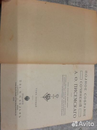 Писемский Собрание в 8 томах 1912г