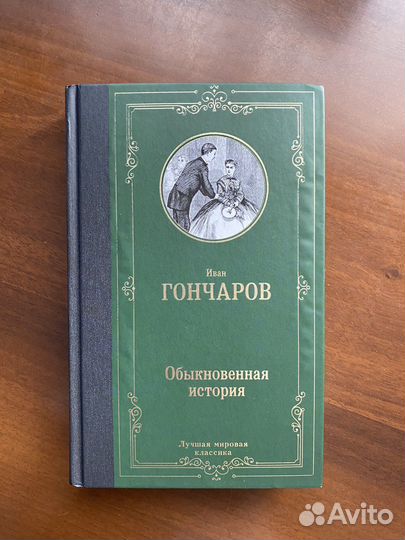 Обыкновенная история