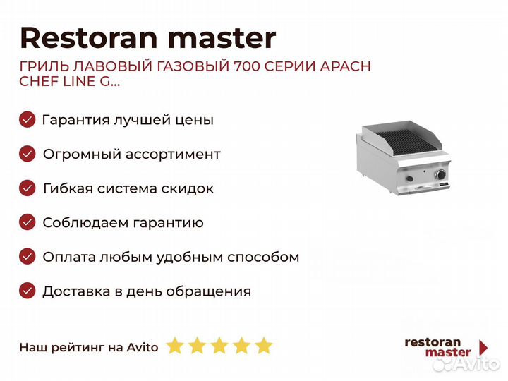 Гриль лавовый газовый 700 серии apach chef line G