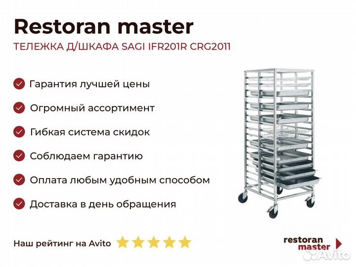 Тележка Д/шкафа sagi IFR201R CRG2011