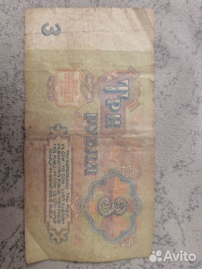 3 рубля 1961 года бумажная