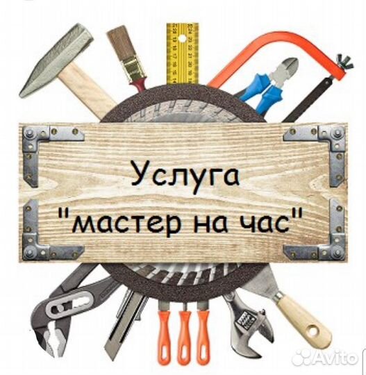 Услуги мастер на час