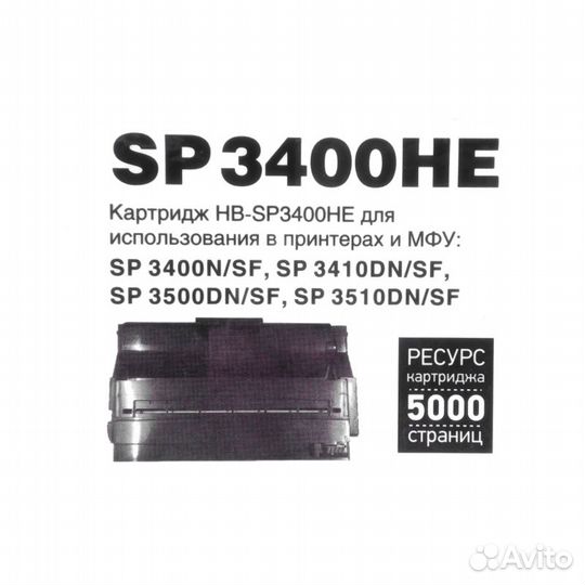 Картридж Hi-Black SP3400HE для Ricoh Aficio SP 340