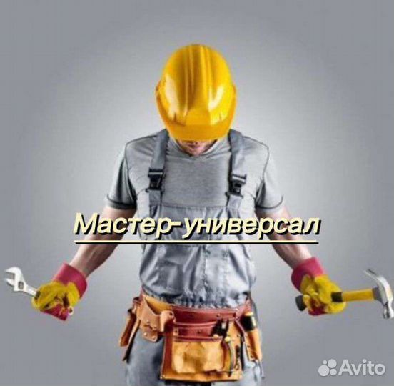 Мастер-универсал