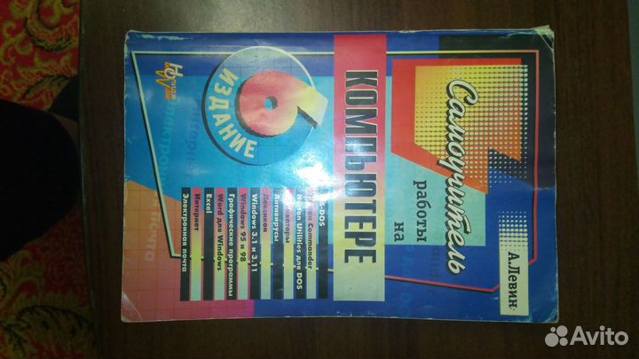 Книги А.Левин Самоучитель работы на компьютере