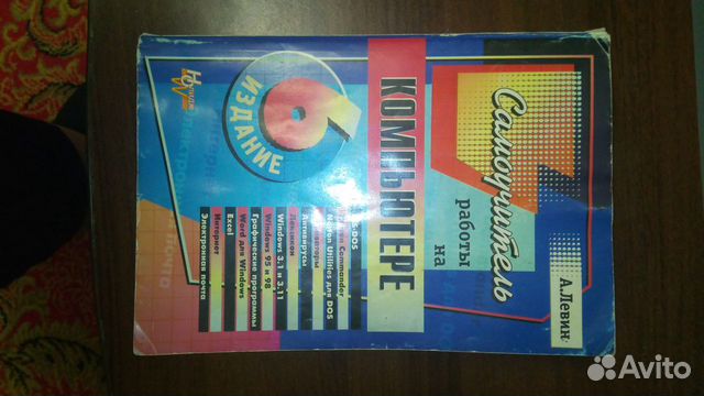 Книги А.Левин Самоучитель работы на компьютере