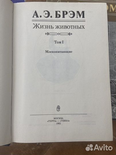 Энциклопедия Жизнь животных А. Э. Брэм 3 тома