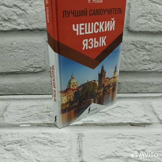 Чешский язык. Лучший самоучитель. Ян Новак
