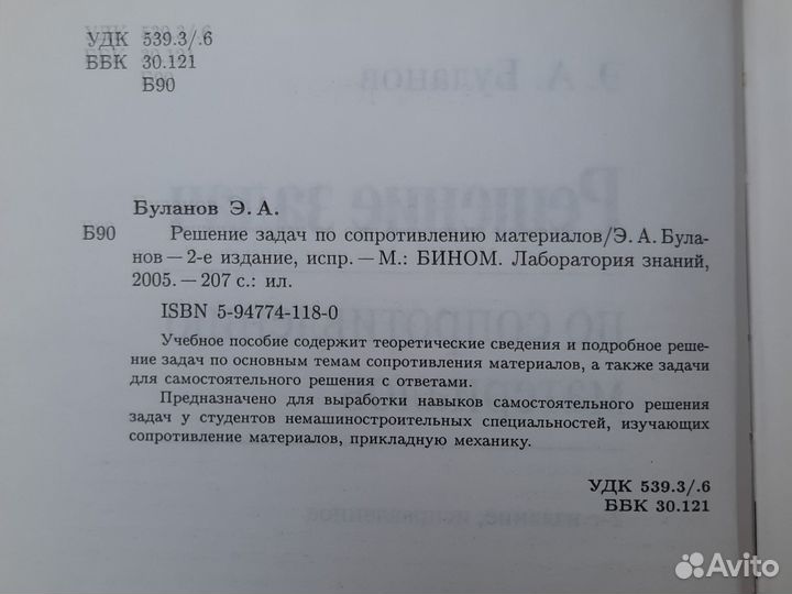 Буланов Э.А. Решение задач по сопромату