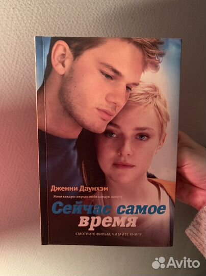 Книга «Сейчас самое время» Дженни Даунхэм