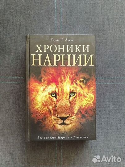 Книга Хроники Нарнии Вся история в 7 повестях