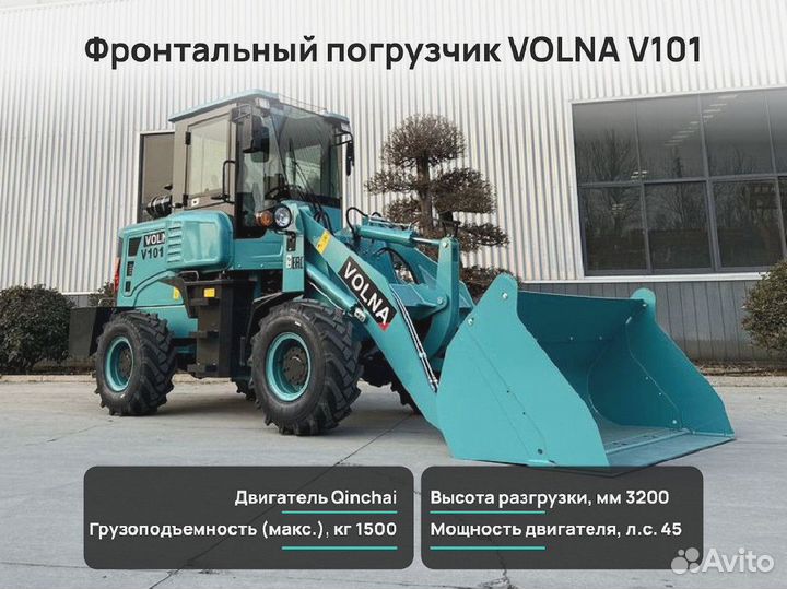 Фронтальный погрузчик VOLNA V101, 2024