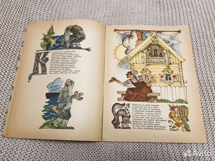 Сказка о рыбаке и рыбке. Худ. Брюханов. 1982