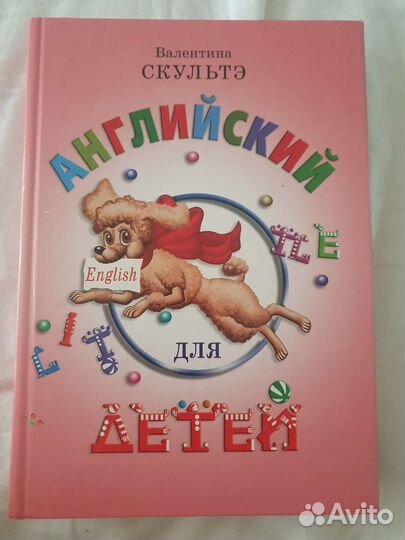 Английский для детей Валентина Скультэ