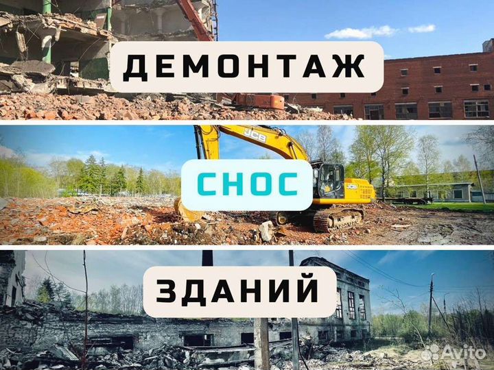Демонтаж и снос зданий