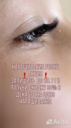 Наращивание ресниц