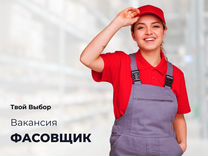 Фасовщик (всё включено) вахта