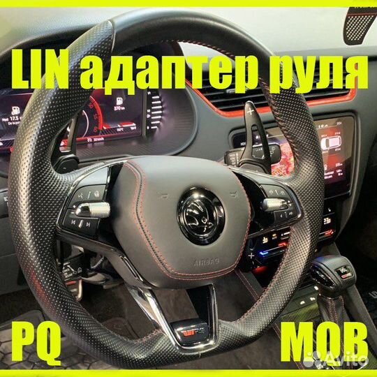 Lin адартер руля skoda