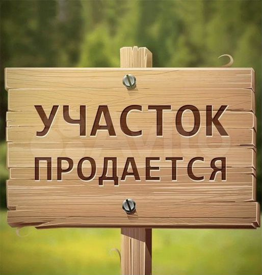Участок 4,5 сот. (ИЖС)