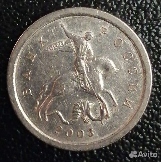 1 копейка 2003 сп шт. 3.212Б