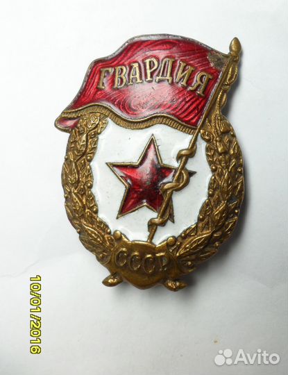 Знак гвардия N1