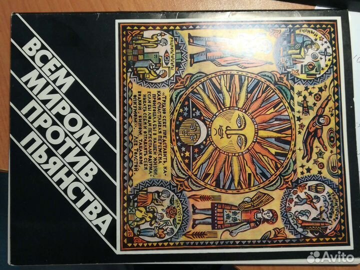 Комплект репродукции всем миром против пьянства