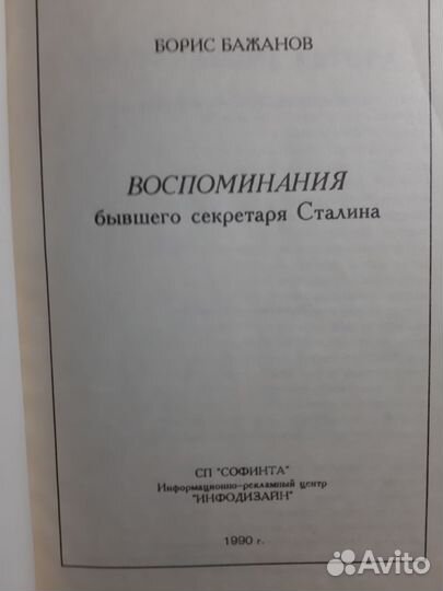 Б.Бажанов:Воспоминания бывшего секретаря Сталина