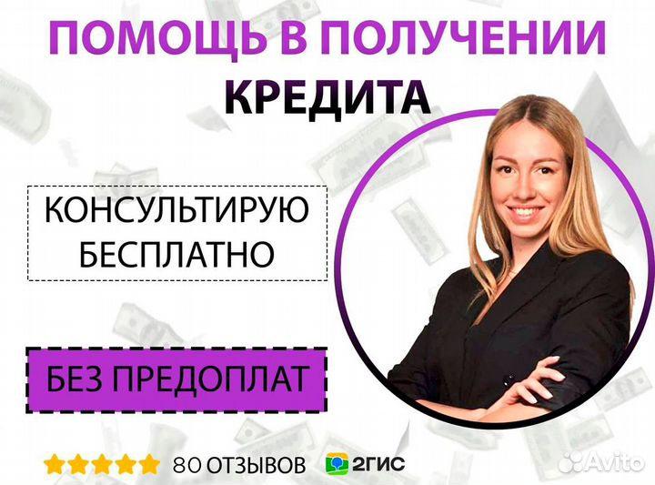 Помощь в получении кредита и ипотеки