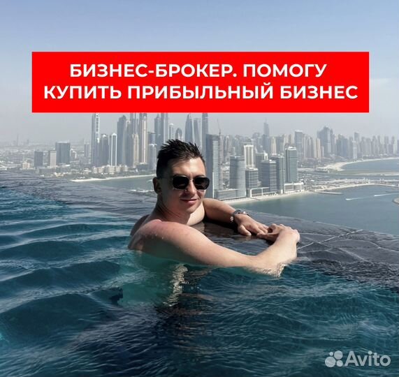 Бизнес брокер. Помогу проверить и купить бизнес