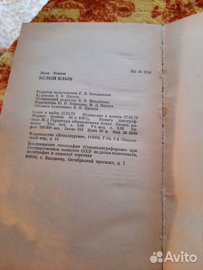 Белый клык. Лондон Джек. Металлургия. 1979 г