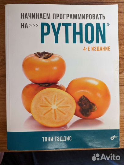 Книга Начинаем программировать на python 4-е изд