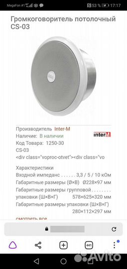 Говоритель потолочный intelM cs-03