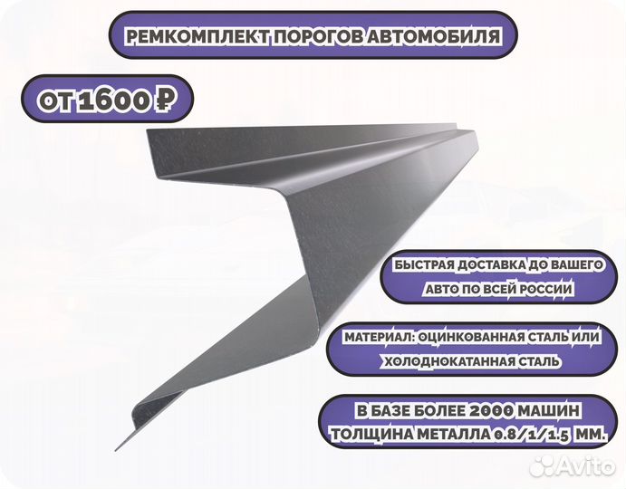 Ремкомплект порогов на автомобиль