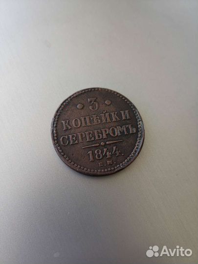 3 копейки 1844
