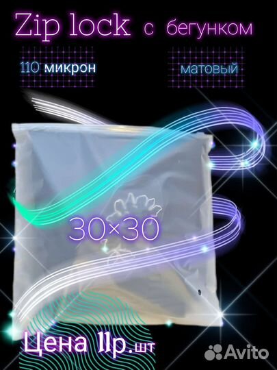 Матовый пакет зип лок с бегунком 30/30